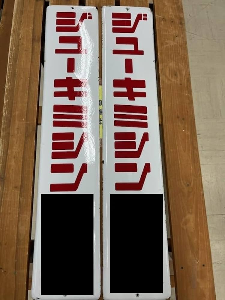 昭和レトロ 当時物 レア 金駒ゴム靴 ② 岩手 金ケ崎 ホーロー看板 店頭看板 昭和レトロ 当時物 レア 金駒ゴム靴 ② 岩手 金ケ崎 ホーロー